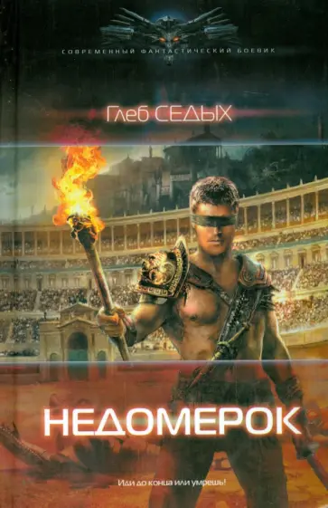 Глеб Седых - Недомерок Глеб Седых - Недомерок обложка книги