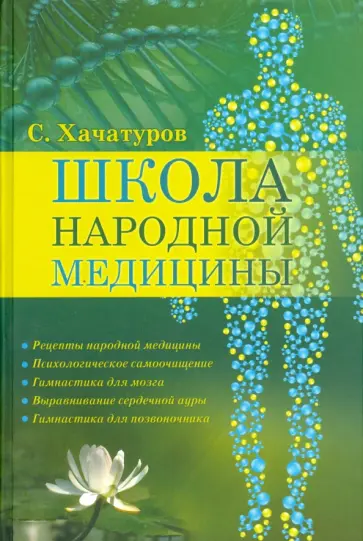 Сергей Хачатуров - Школа народной медицины Сергей Хачатуров - Школа народной медицины обложка книги