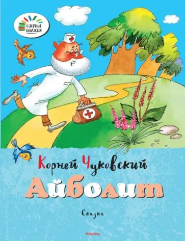 Корней Чуковский - Айболит обложка книги