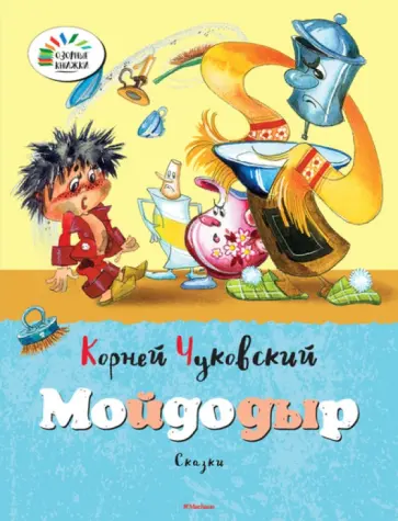Корней Чуковский - Мойдодыр обложка книги