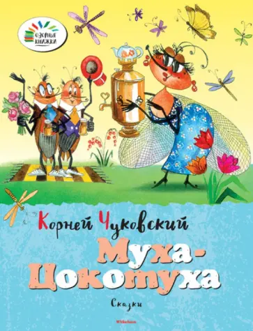Корней Чуковский - Муха-Цокотуха обложка книги