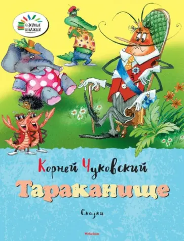 Корней Чуковский - Тараканище обложка книги