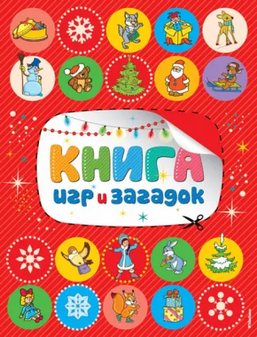Эмма Мошковская - Книга игр и загадок обложка книги