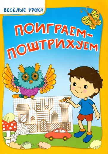 Виктория Белых - Поиграем-поштрихуем обложка книги