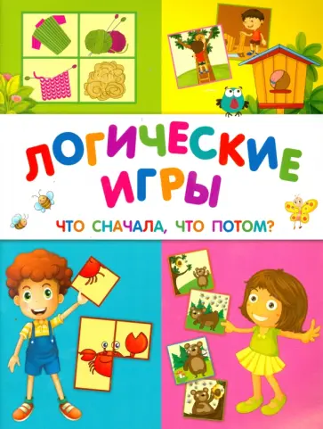Виктория Белых - Логические игры. Что сначала, что потом? обложка книги