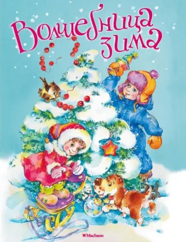 Пушкин, Козлов - Волшебница зима Пушкин, Козлов - Волшебница зима обложка книги
