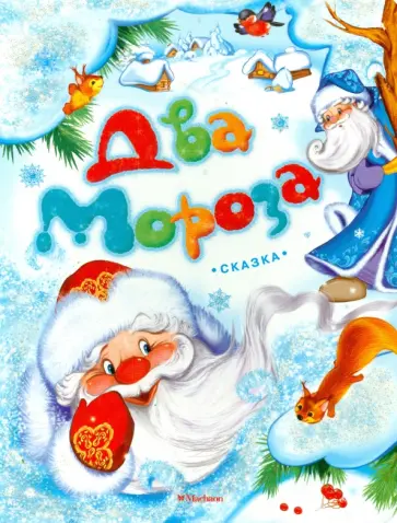 Михаил Михайлов - Два Мороза обложка книги