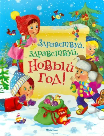 Черный, Токмакова - Здравствуй, здравствуй, Новый год! обложка книги