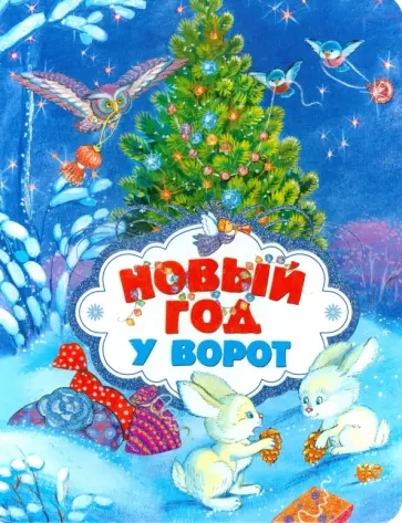 Дружинина, Чуковский - Новый год у ворот обложка книги