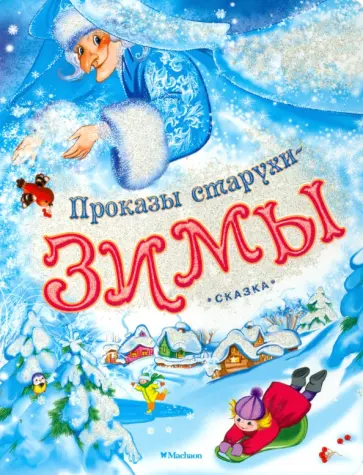 Константин Ушинский - Проказы старухи-Зимы обложка книги