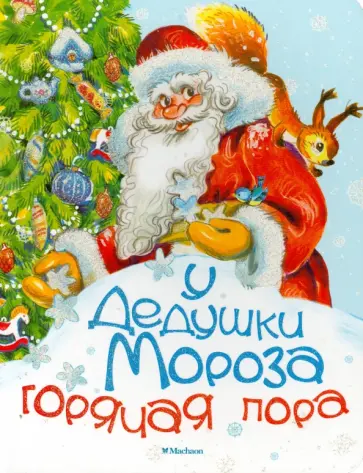 Кушак, Степанов - У Дедушки Мороза горячая пора обложка книги