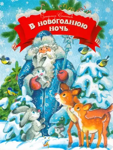 Владимир Степанов - В новогоднюю ночь обложка книги
