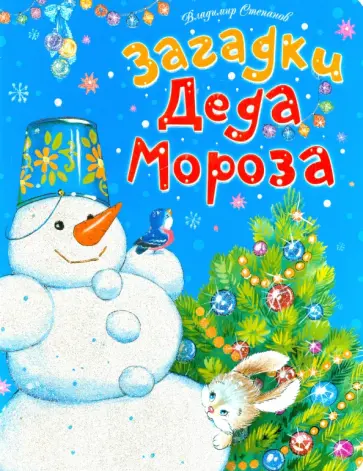 Владимир Степанов - Загадки Деда Мороза обложка книги