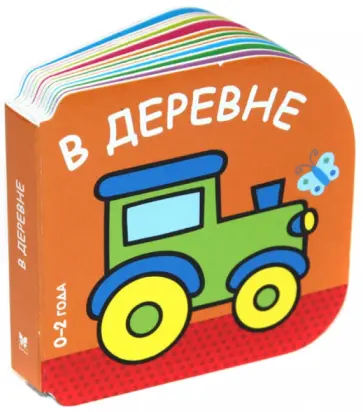 В деревне (0-2 года) обложка книги