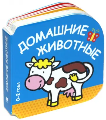Домашние животные (0-2 года) обложка книги