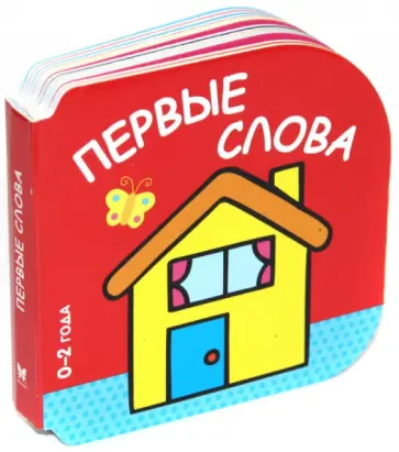 Первые слова (0-2 года) обложка книги