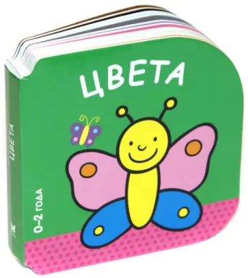 Цвета (0-2 года) обложка книги
