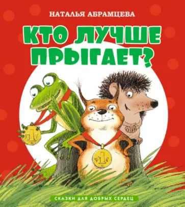 Наталья Абрамцева - Кто лучше прыгает? обложка книги