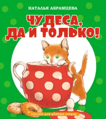 Наталья Абрамцева - Чудеса, да и только! обложка книги