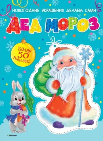 Дед Мороз (с наклейками) обложка книги