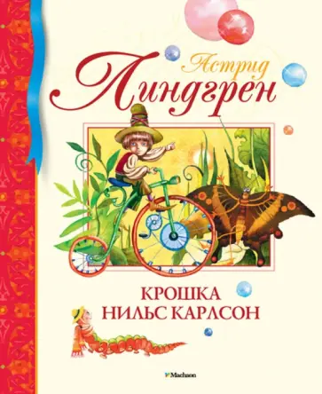 Астрид Линдгрен - Крошка Нильс Карлсон Астрид Линдгрен - Крошка Нильс Карлсон обложка книги