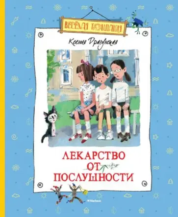 Ксения Драгунская - Лекарство от послушности обложка книги