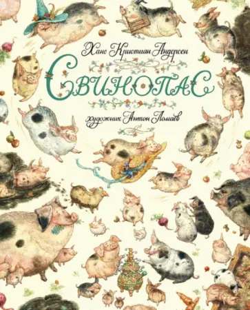 Ханс Андерсен - Свинопас обложка книги