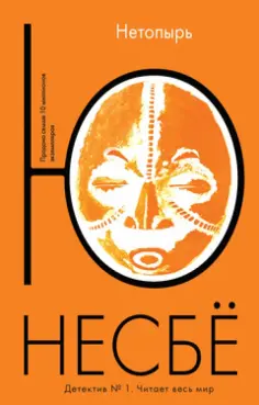 Несбё (покет)