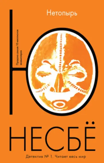 Ю Несбё - Нетопырь Ю Несбё - Нетопырь обложка книги