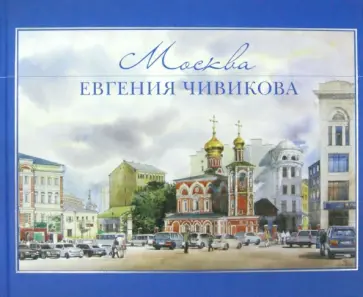 Т. Вербицкая - Москва Евгения Чивикова обложка книги