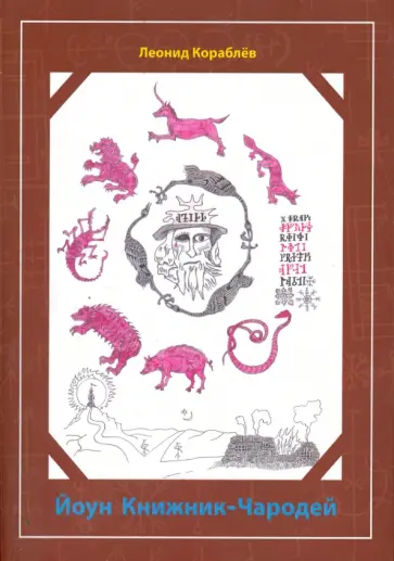 Леонид Кораблев - Йоун Книжник-Чародей Леонид Кораблев - Йоун Книжник-Чародей обложка книги