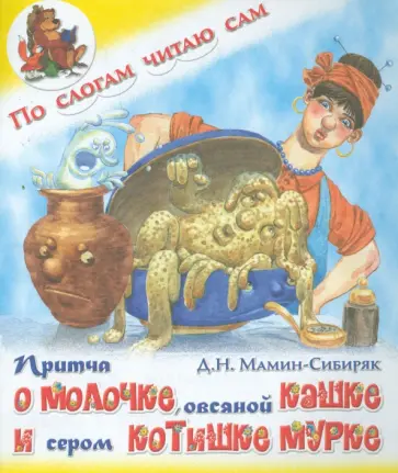 Дмитрий Мамин-Сибиряк - Притча о молочке, овсяной кашке и сером котишке Мурке обложка книги