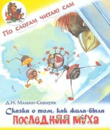 Дмитрий Мамин-Сибиряк - Сказка о том, как жила-была последняя муха обложка книги