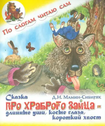 Дмитрий Мамин-Сибиряк - Сказка про храброго зайца - длинные уши, косые глаза, короткий хвост обложка книги
