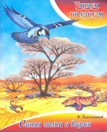 Н. Красильников - Синяя галка и варан Н. Красильников - Синяя галка и варан обложка книги