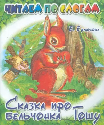 Елена Ермолова - Сказка про бельчонка Гошу Елена Ермолова - Сказка про бельчонка Гошу обложка книги