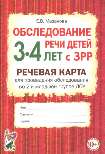 Елена Мазанова - Обследование речи детей 3-4 лет с ЗРР. Речевая карта для проведения обследования в ДОУ обложка книги