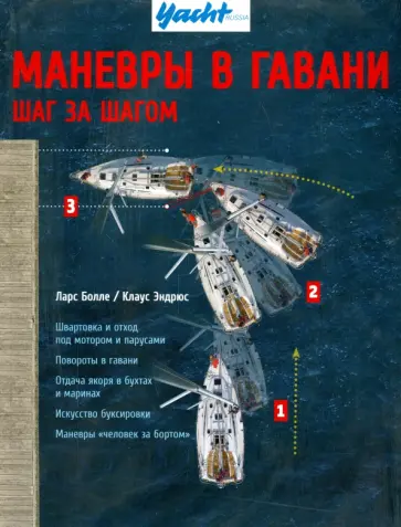Болле, Эндрюс - Маневры в гавани. Шаг за шагом обложка книги