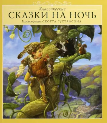Скотт Густафсон - Классические сказки на ночь Скотт Густафсон - Классические сказки на ночь обложка книги