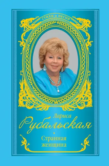Лариса Рубальская - Странная женщина Лариса Рубальская - Странная женщина обложка книги