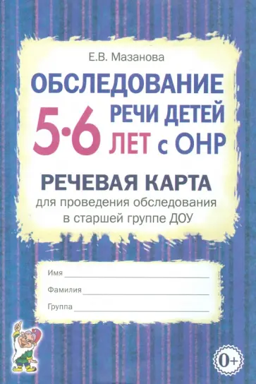 Елена Мазанова - Обследование речи детей 5-6 лет с ОНР. Речевая карта для проведения обследования в старшей группе обложка книги