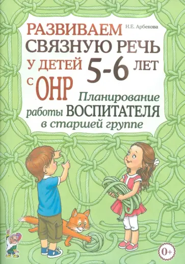 Нелли Арбекова - Развиваем связную речь у детей 5-6 лет с ОНР. Планирование работы воспитателя в старшей группе обложка книги