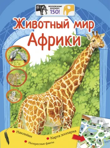 Елена Мигунова - Животный мир Африки + наклейки Елена Мигунова - Животный мир Африки + наклейки обложка книги