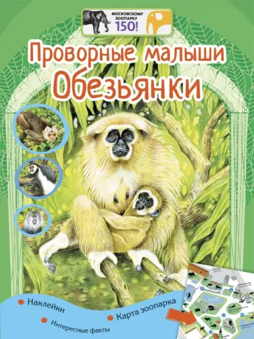 Елена Лысогорская - Проворные малыши. Обезьянки (+ наклейки) Елена Лысогорская - Проворные малыши. Обезьянки (+ наклейки) обложка книги
