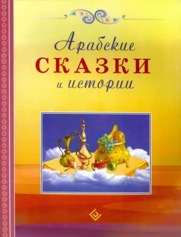 Арабские сказки и истории обложка книги