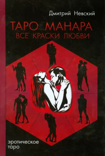 Дмитрий Невский - Таро Манара. Все краски любви обложка книги