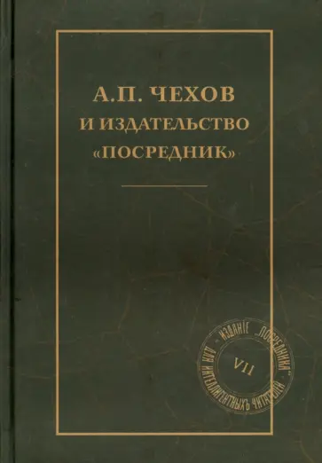 А.П.Чехов и издательство "Посредник" обложка книги
