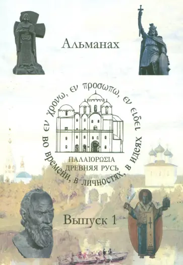 Успенский, Литвина - Древняя Русь. Во времени, в личностях, в идеях. Альманах обложка книги