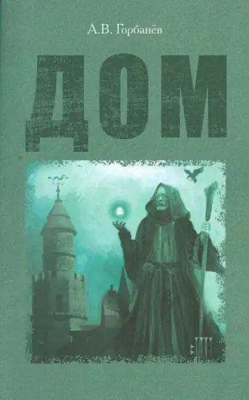 Александр Горбанёв - Дом обложка книги