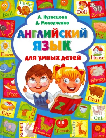 Кузнецова, Молодченко - Английский язык для умных детей обложка книги